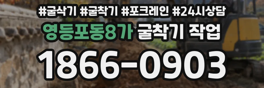 영등포동8가 굴착기 작업