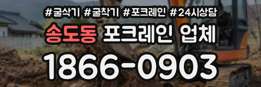 송도동 포크레인업체 상담 전화 1866-0903