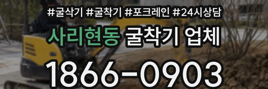 사리현동 굴착기 업체