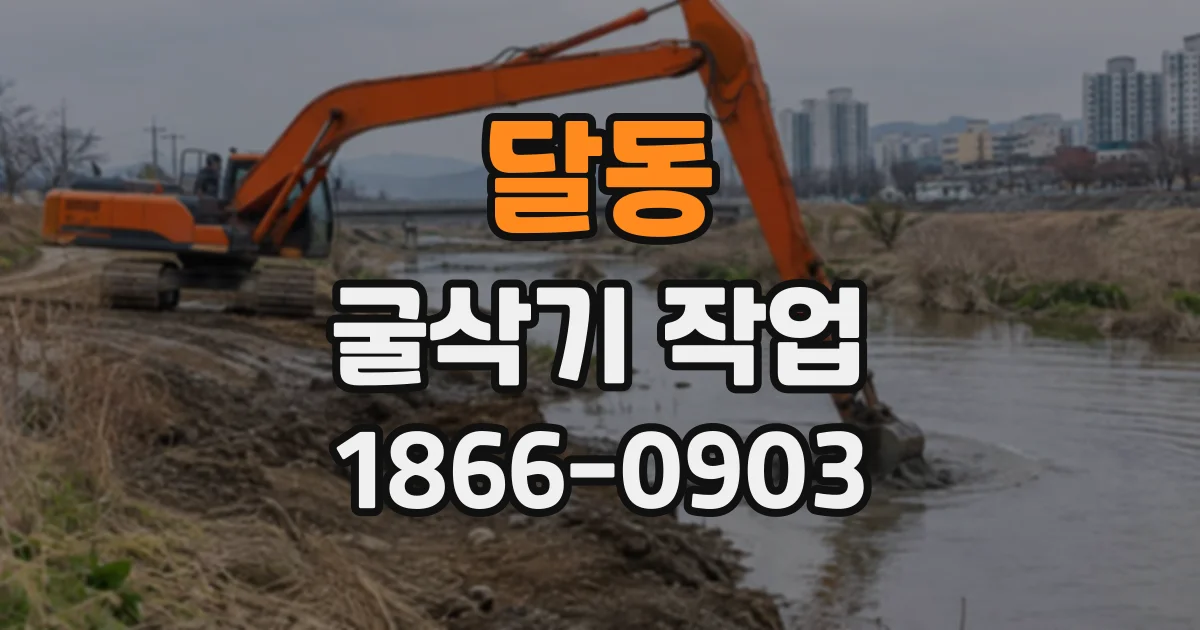 달동 굴삭기작업