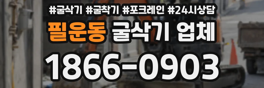 필운동 굴삭기 업체