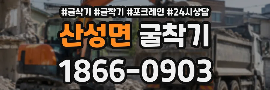 산성면 굴착기 상담 전화 1866-0903
