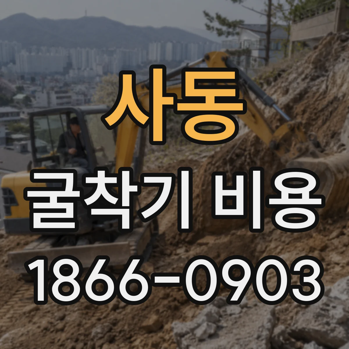 사동 굴착기 비용