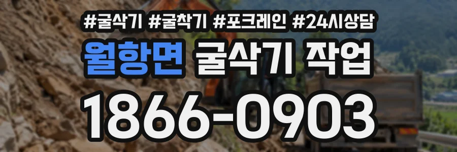 월항면 굴삭기작업 상담 전화 1866-0903