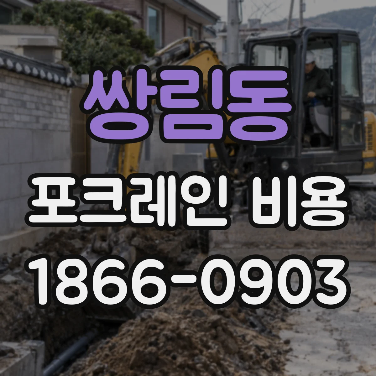 쌍림동 포크레인 비용