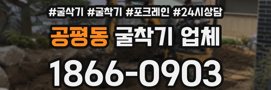 공평동 굴착기 업체