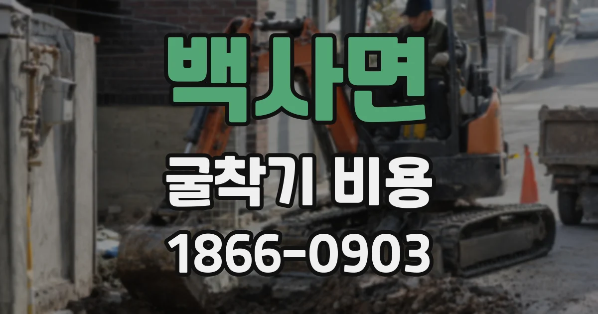 백사면 굴착기 비용