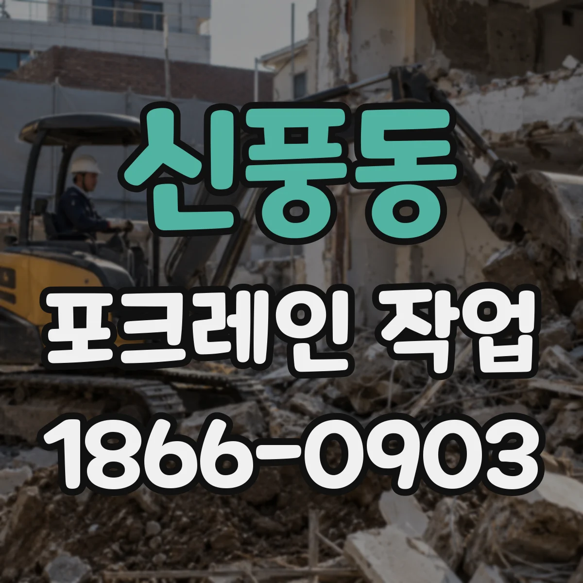 신풍동 포크레인 작업
