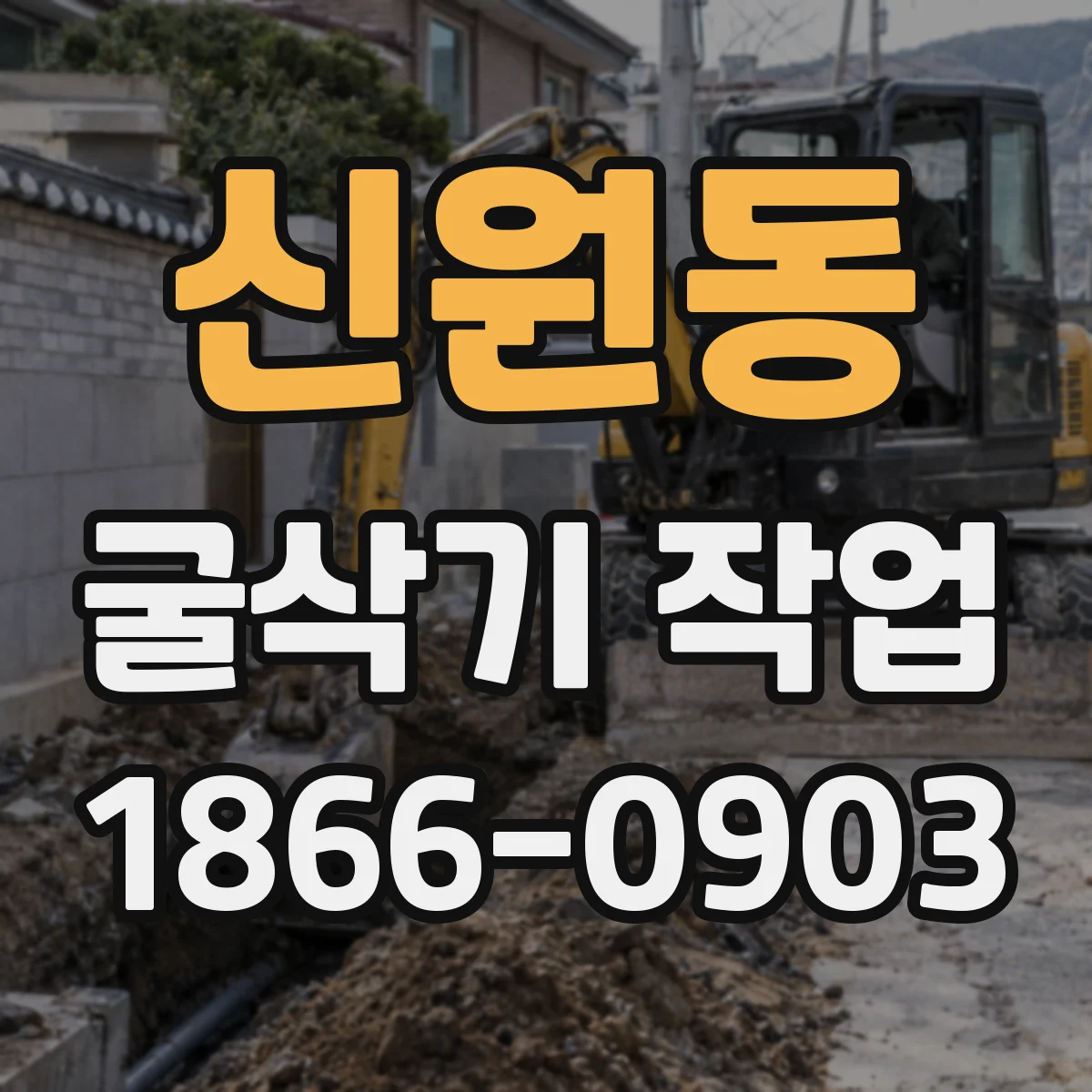 신원동 굴삭기 작업