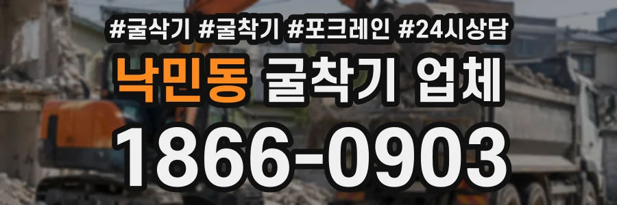 낙민동 굴착기업체 상담 전화 1866-0903