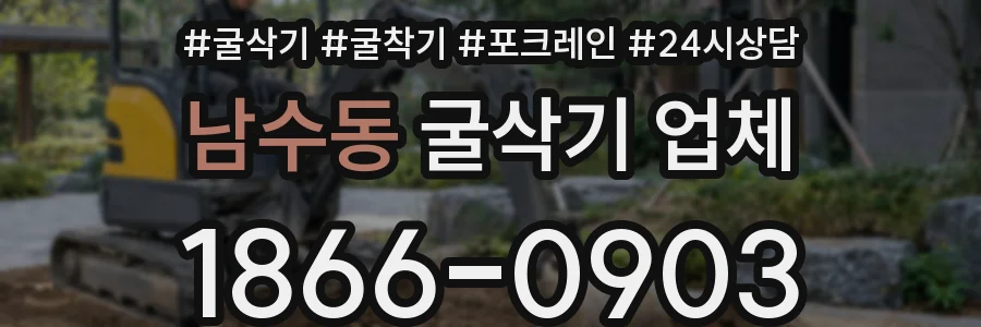 남수동 굴삭기 업체
