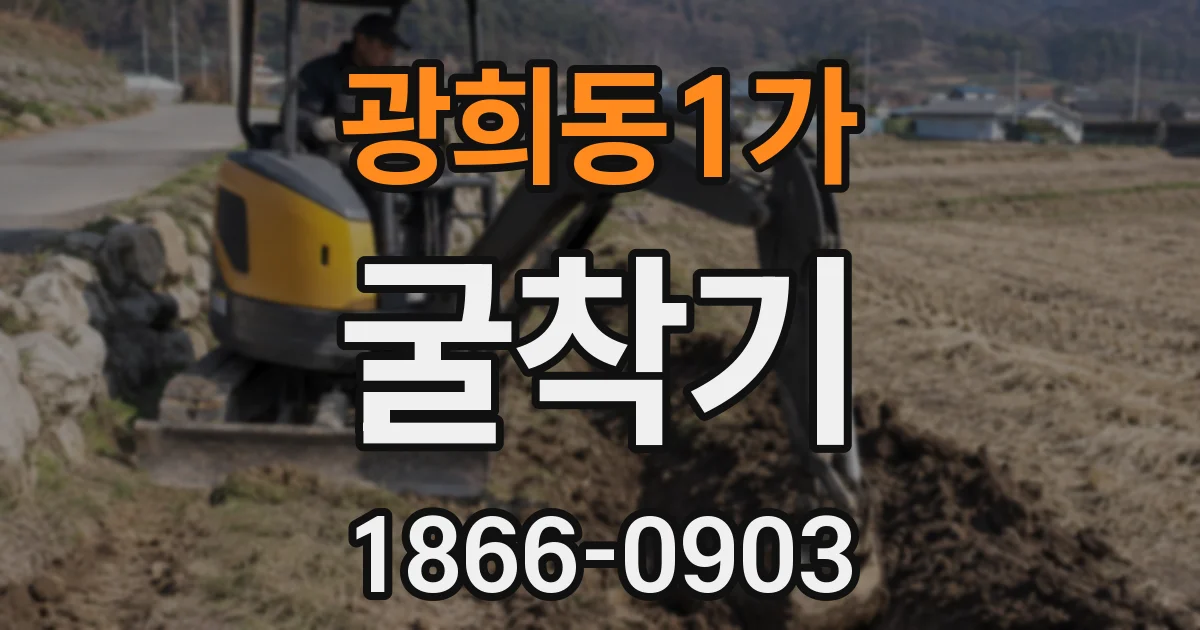 광희동1가 굴착기