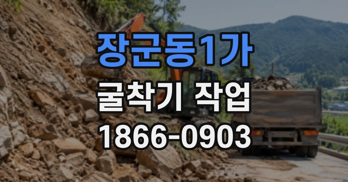 장군동1가 굴착기작업