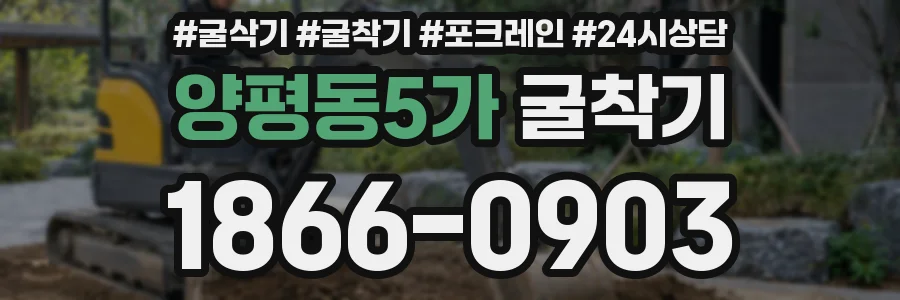 양평동5가 굴착기