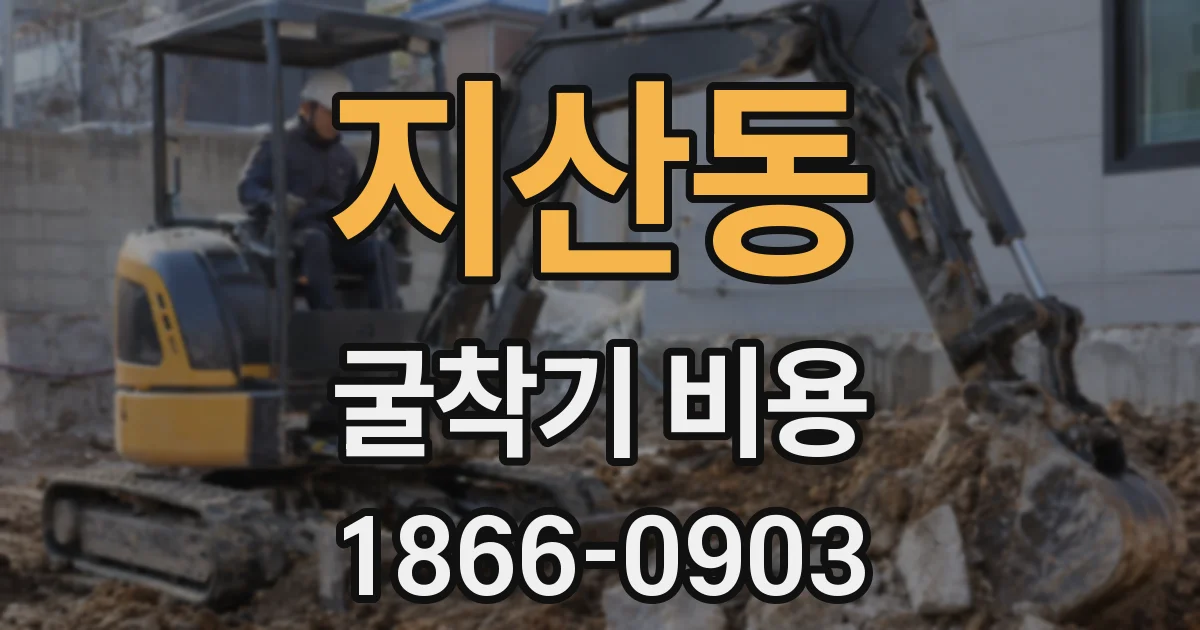 지산동 굴착기 비용