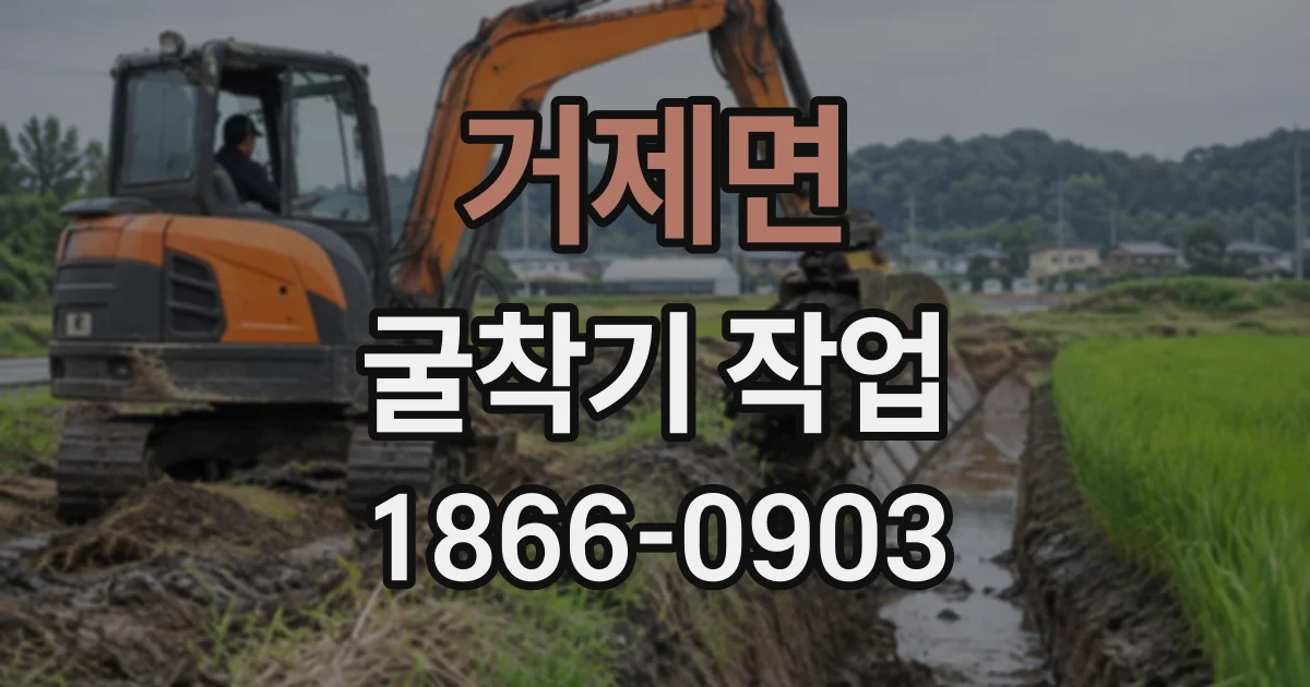 거제면 굴착기작업