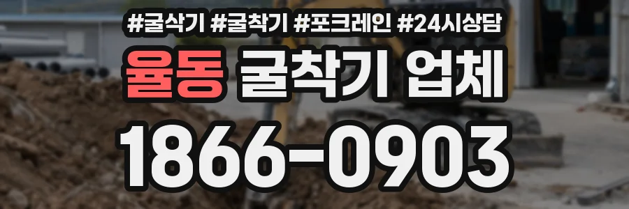 율동 굴착기 업체