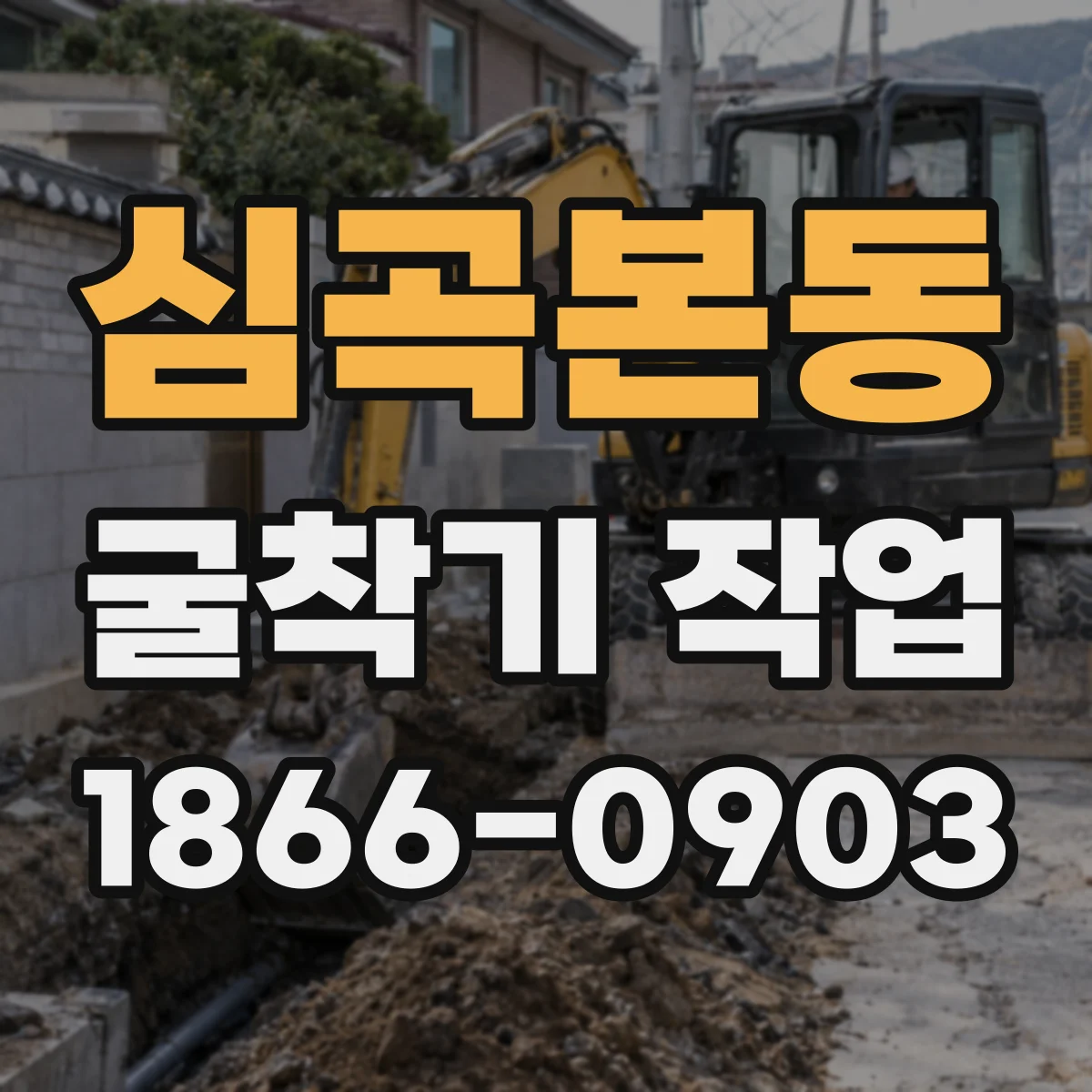 심곡본동 굴착기 작업