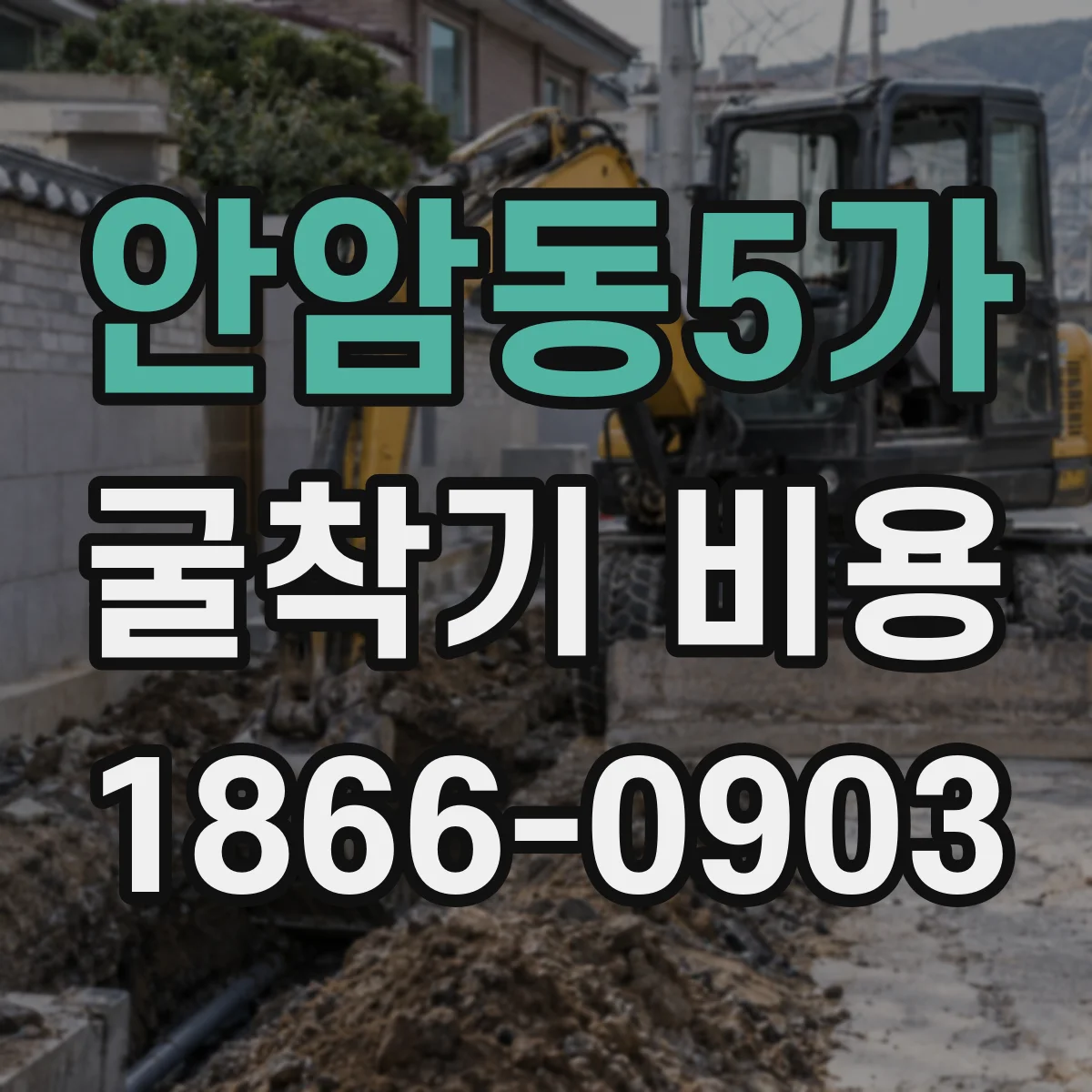 안암동5가 굴착기 비용