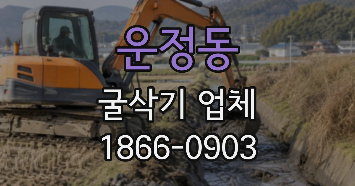 운정동 굴삭기업체