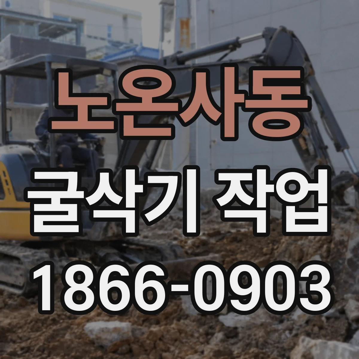 노온사동 굴삭기 작업