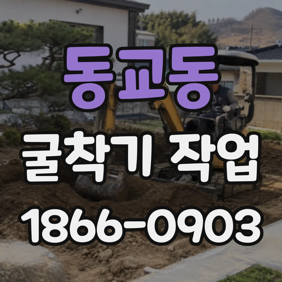 동교동 굴착기 작업