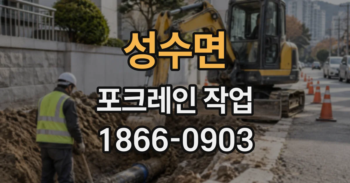 성수면 포크레인작업