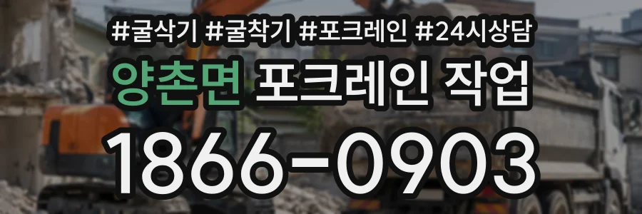 양촌면 포크레인작업 상담 전화 1866-0903