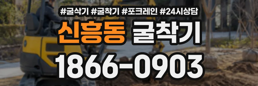 신흥동 굴착기 상담 전화 1866-0903