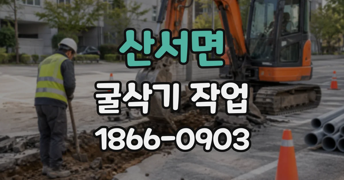 산서면 굴삭기작업