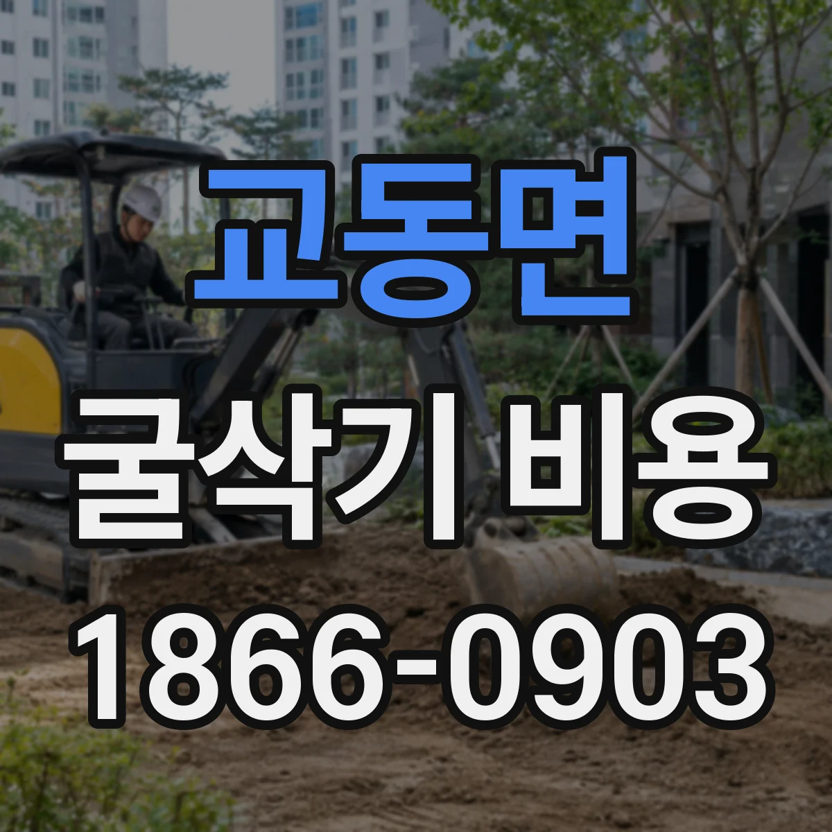 교동면 굴삭기 비용