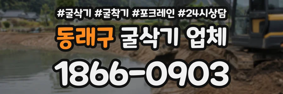 동래구 굴삭기업체 상담 전화 1866-0903