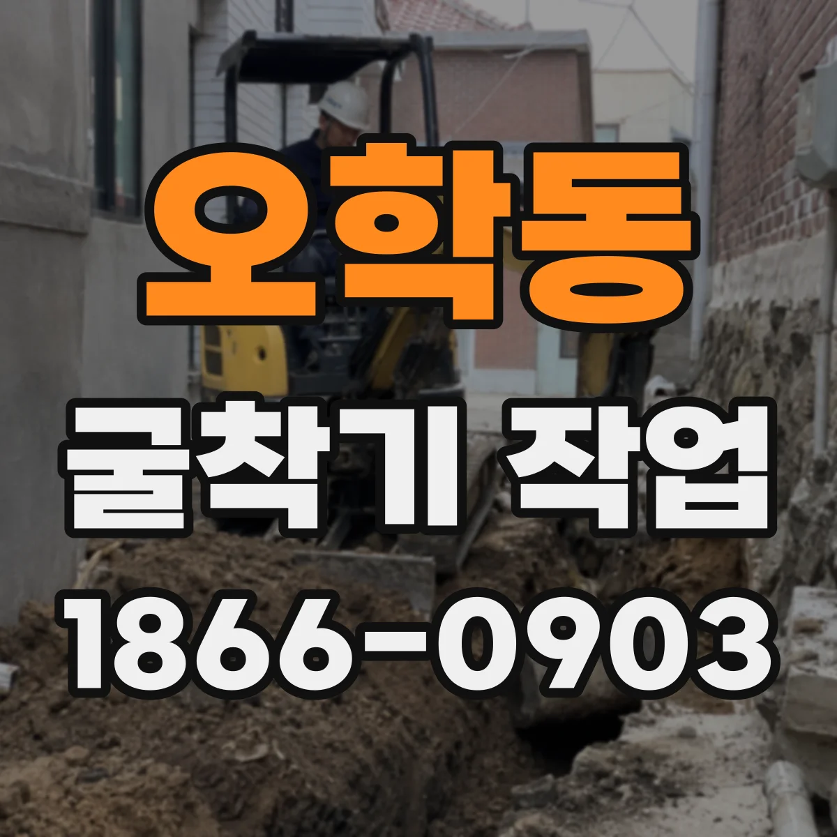 오학동 굴착기 작업