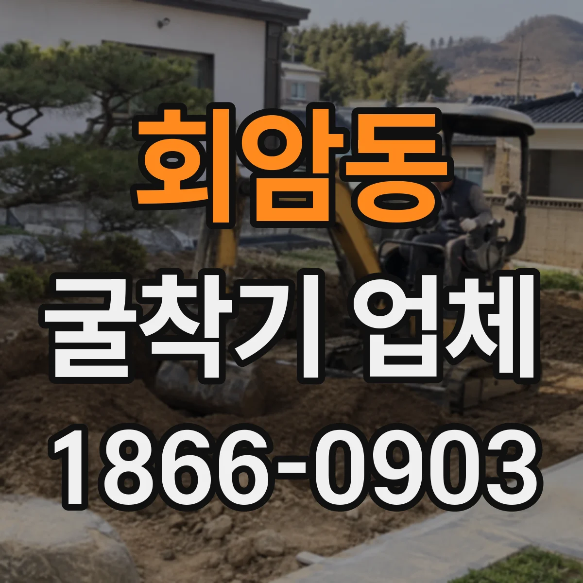 회암동 굴착기 업체