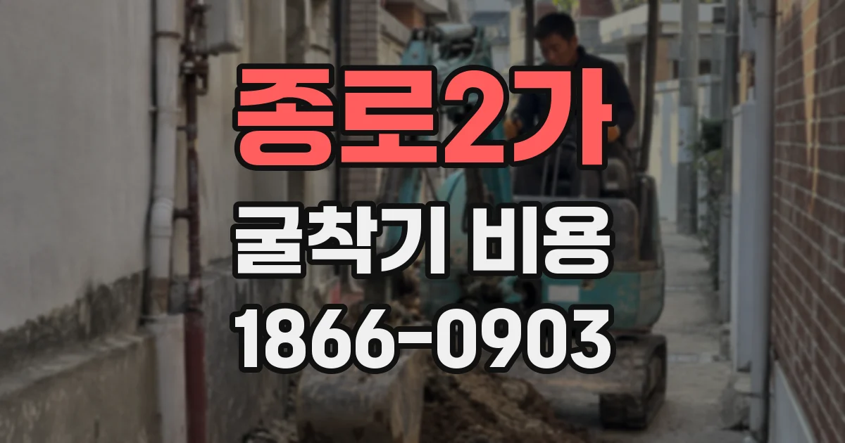 종로2가 굴착기 비용