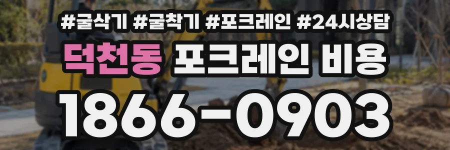 덕천동 포크레인비용 상담 전화 1866-0903