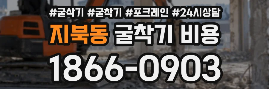 지북동 굴착기비용 상담 전화 1866-0903