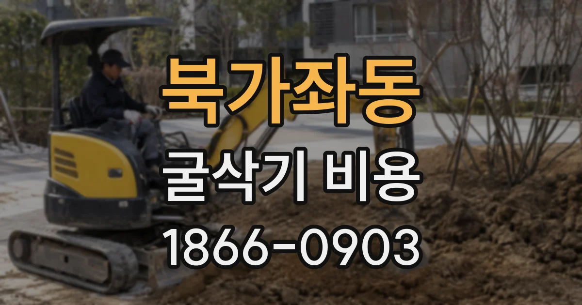 북가좌동 굴삭기 비용
