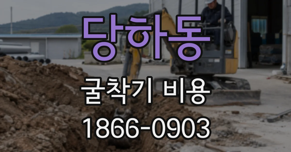 당하동 굴착기 비용