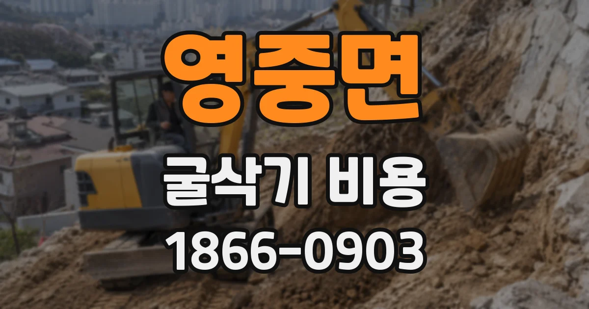 영중면 굴삭기 비용
