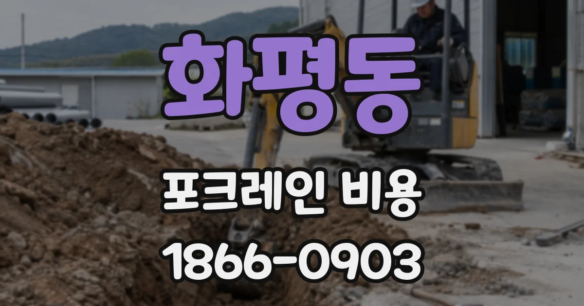 화평동 포크레인 비용