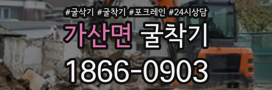 가산면 굴착기 상담 전화 1866-0903
