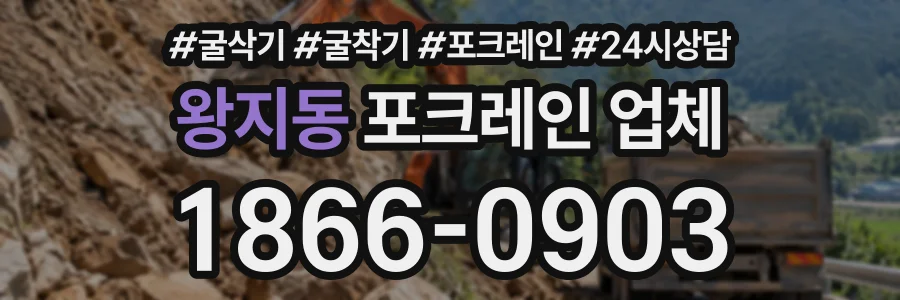 왕지동 포크레인업체 상담 전화 1866-0903