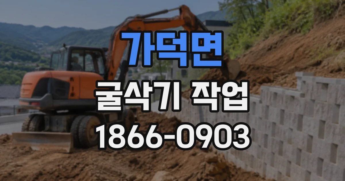 가덕면 굴삭기작업