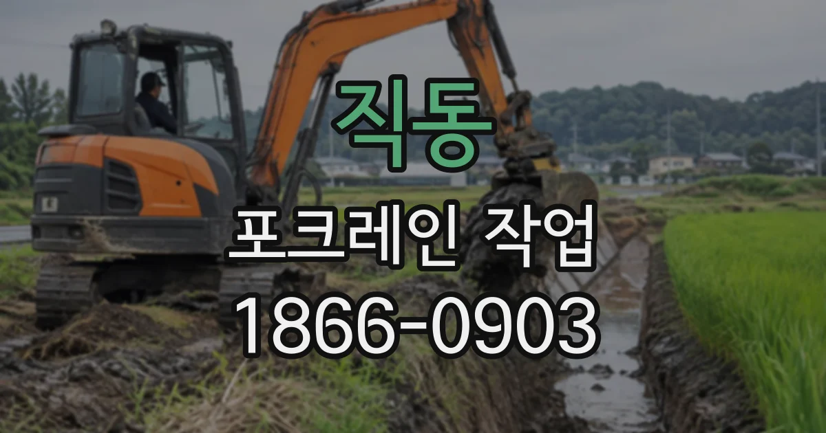 직동 포크레인작업
