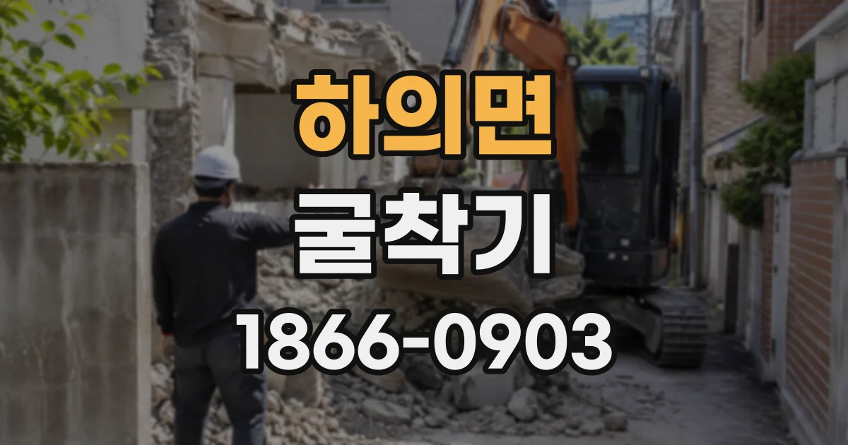 하의면 굴착기