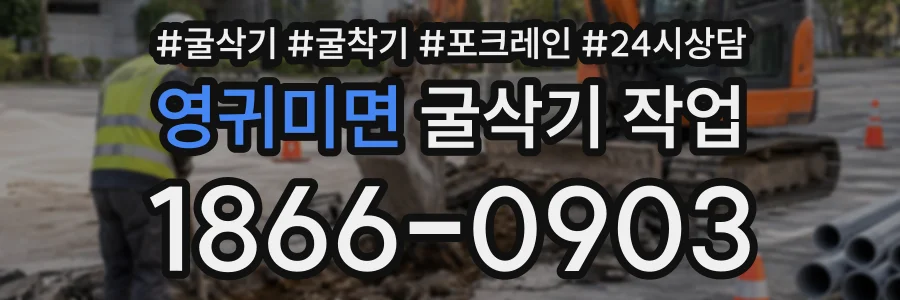 영귀미면 굴삭기작업 상담 전화 1866-0903