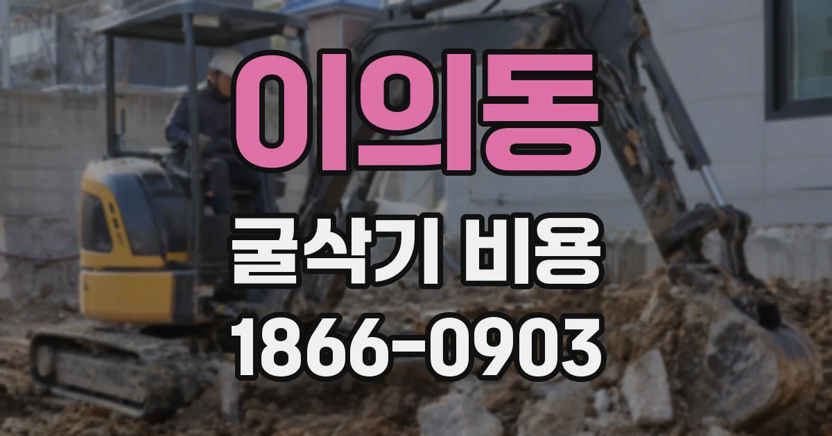 이의동 굴삭기 비용