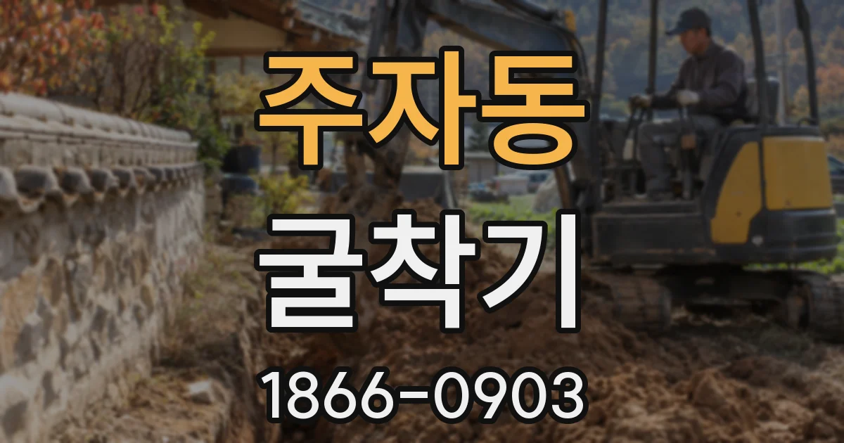 주자동 굴착기