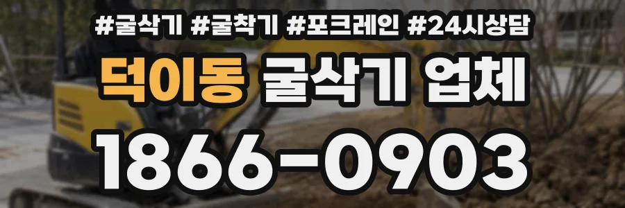 덕이동 굴삭기 업체